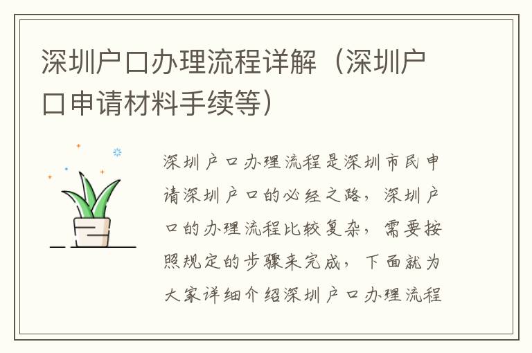 深圳戶口辦理流程詳解（深圳戶口申請(qǐng)材料手續(xù)等）