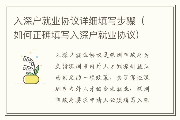 入深戶就業(yè)協(xié)議詳細(xì)填寫步驟（如何正確填寫入深戶就業(yè)協(xié)議）