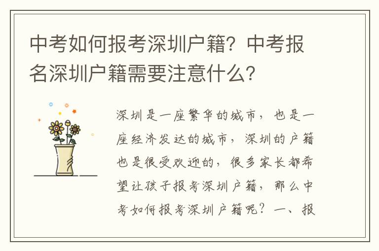 中考如何報(bào)考深圳戶籍？中考報(bào)名深圳戶籍需要注意什么？