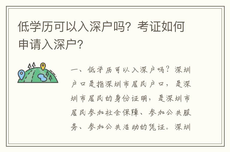 低學歷可以入深戶嗎？考證如何申請入深戶？