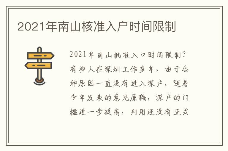 2021年南山核準(zhǔn)入戶時(shí)間限制