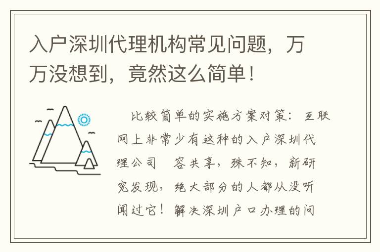 入戶深圳代理機構常見問題，萬萬沒想到，竟然這么簡單！