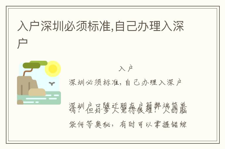 入戶深圳必須標(biāo)準(zhǔn),自己辦理入深戶
