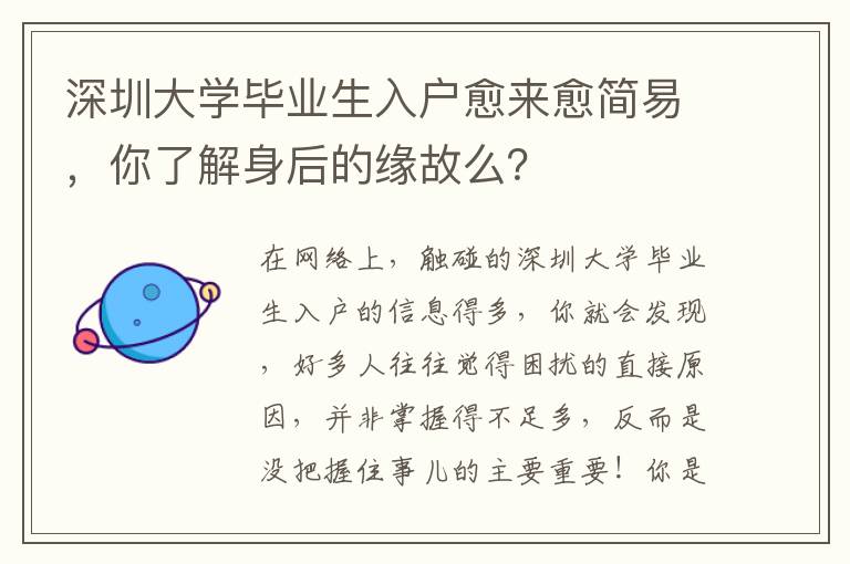深圳大學畢業生入戶愈來愈簡易，你了解身后的緣故么？