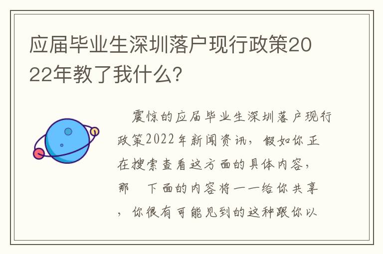 應屆畢業生深圳落戶現行政策2022年教了我什么？