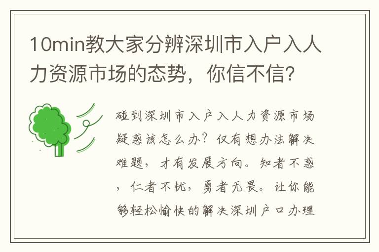10min教大家分辨深圳市入戶入人力資源市場的態勢，你信不信？