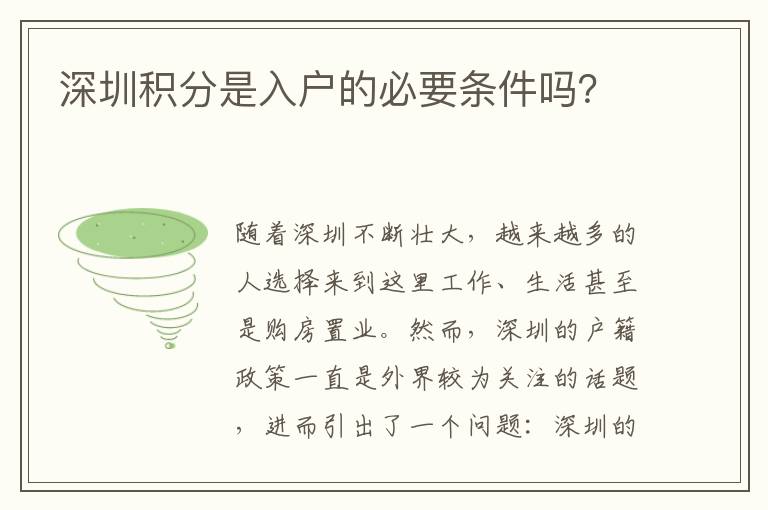 深圳積分是入戶的必要條件嗎？