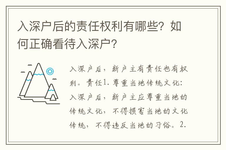 入深戶后的責(zé)任權(quán)利有哪些？如何正確看待入深戶？