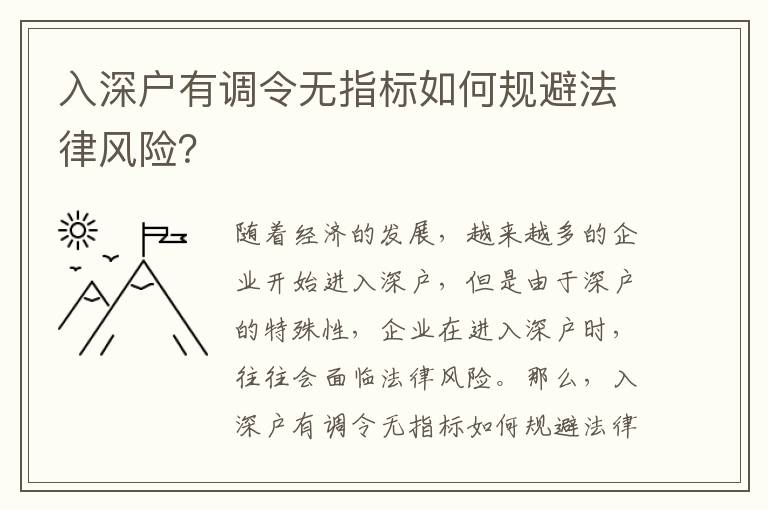 入深戶有調令無指標如何規避法律風險？