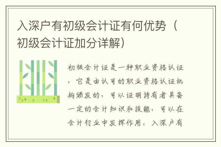 入深戶有初級會計證有何優勢（初級會計證加分詳解）