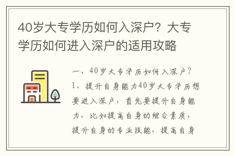 40歲大專學歷如何入深戶？大專學歷如何進入深戶的適用攻略