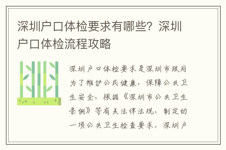 深圳戶口體檢要求有哪些？深圳戶口體檢流程攻略