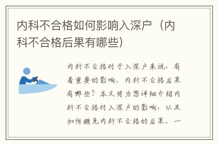 內(nèi)科不合格如何影響入深戶（內(nèi)科不合格后果有哪些）