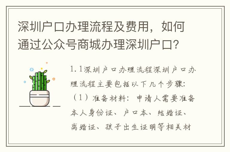 深圳戶口辦理流程及費(fèi)用，如何通過公眾號(hào)商城辦理深圳戶口？