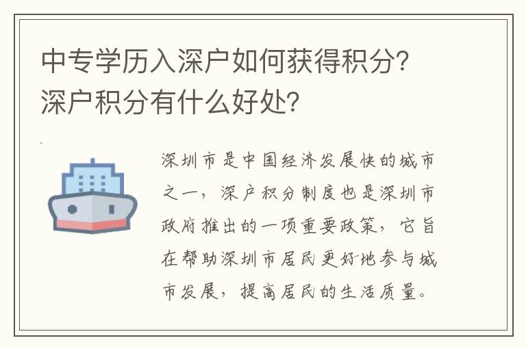 中專學歷入深戶如何獲得積分？深戶積分有什么好處？