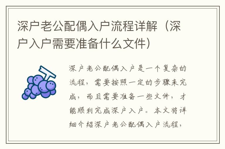 深戶老公配偶入戶流程詳解（深戶入戶需要準(zhǔn)備什么文件）
