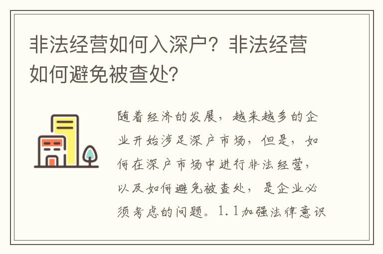 非法經營如何入深戶？非法經營如何避免被查處？