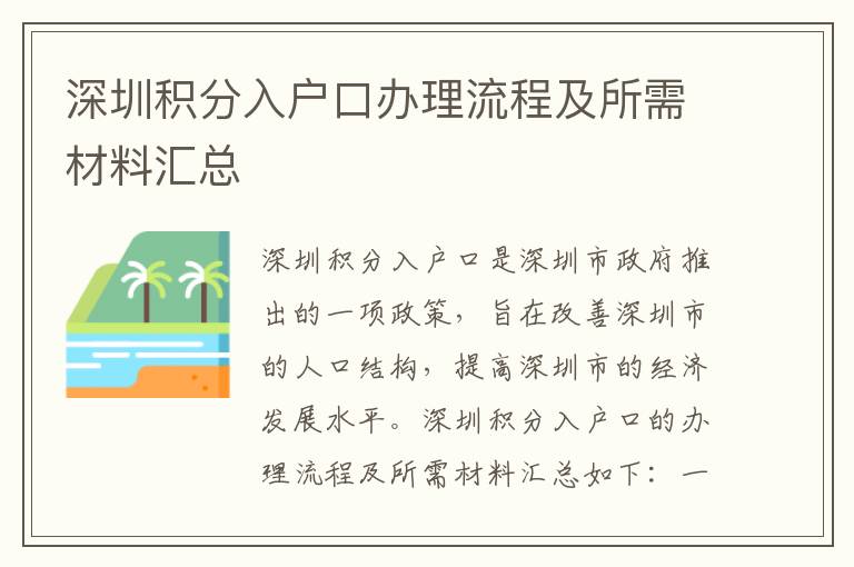 深圳積分入戶口辦理流程及所需材料匯總