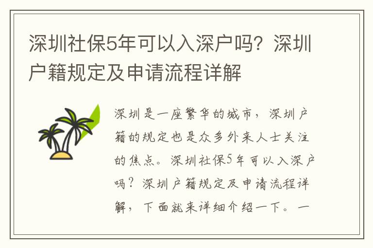 深圳社保5年可以入深戶嗎？深圳戶籍規定及申請流程詳解