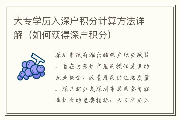 大專學(xué)歷入深戶積分計算方法詳解（如何獲得深戶積分）