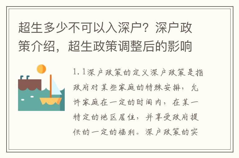 超生多少不可以入深戶？深戶政策介紹，超生政策調整后的影響