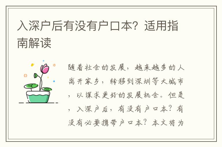 入深戶后有沒(méi)有戶口本？適用指南解讀