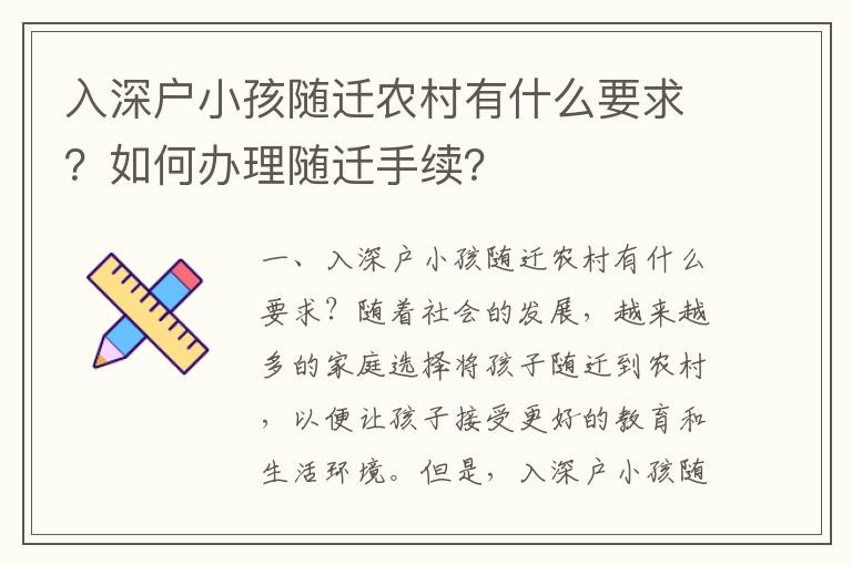 入深戶小孩隨遷農(nóng)村有什么要求？如何辦理隨遷手續(xù)？