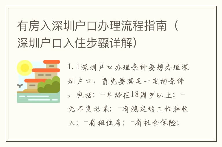 有房入深圳戶(hù)口辦理流程指南（深圳戶(hù)口入住步驟詳解）