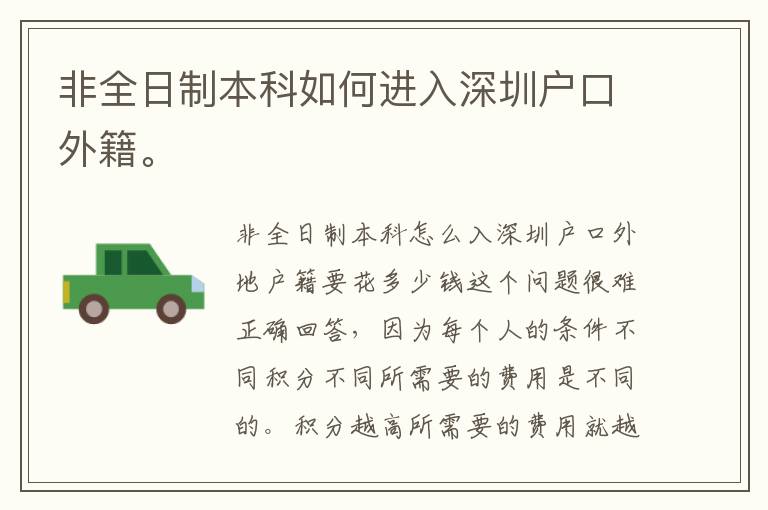 非全日制本科如何進入深圳戶口外籍。
