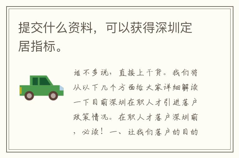 提交什么資料，可以獲得深圳定居指標。
