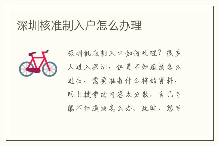 深圳核準(zhǔn)制入戶怎么辦理