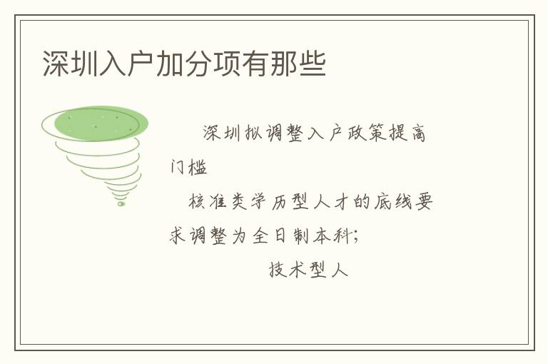 深圳入戶加分項(xiàng)有那些