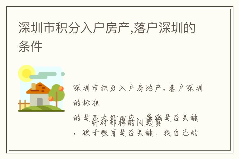 深圳市積分入戶房產(chǎn),落戶深圳的條件