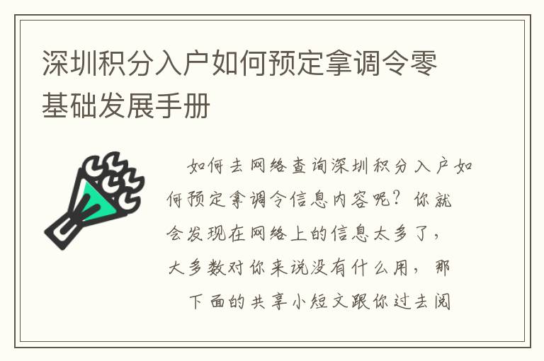 深圳積分入戶如何預(yù)定拿調(diào)令零基礎(chǔ)發(fā)展手冊(cè)