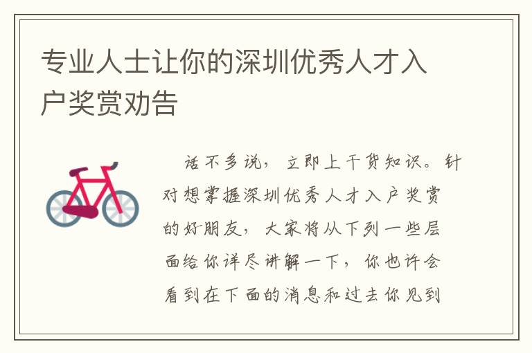 專業(yè)人士讓你的深圳優(yōu)秀人才入戶獎(jiǎng)賞勸告