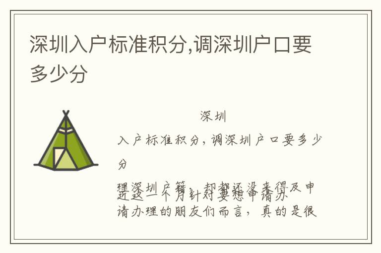 深圳入戶標(biāo)準(zhǔn)積分,調(diào)深圳戶口要多少分