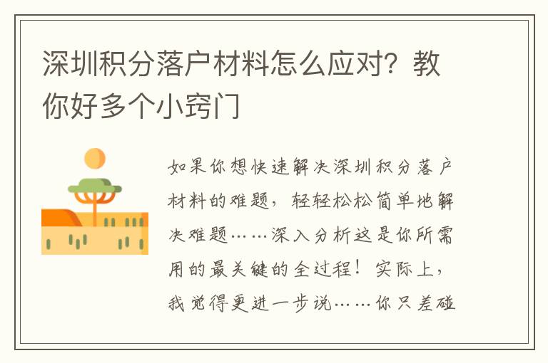 深圳積分落戶材料怎么應(yīng)對？教你好多個小竅門