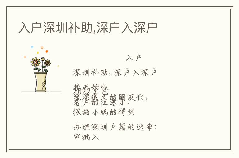 入戶(hù)深圳補(bǔ)助,深戶(hù)入深戶(hù)