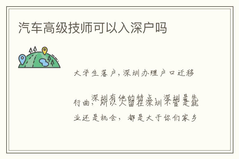 汽車高級(jí)技師可以入深戶嗎