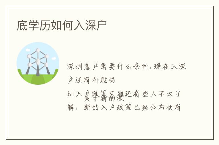 底學(xué)歷如何入深戶