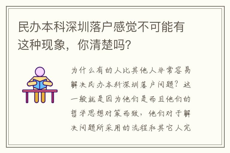民辦本科深圳落戶(hù)感覺(jué)不可能有這種現(xiàn)象，你清楚嗎？