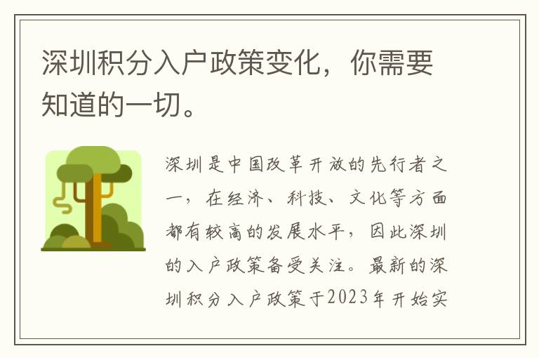 深圳積分入戶政策變化，你需要知道的一切。