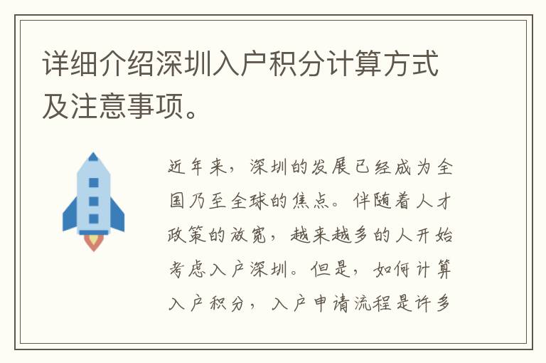 詳細介紹深圳入戶積分計算方式及注意事項。