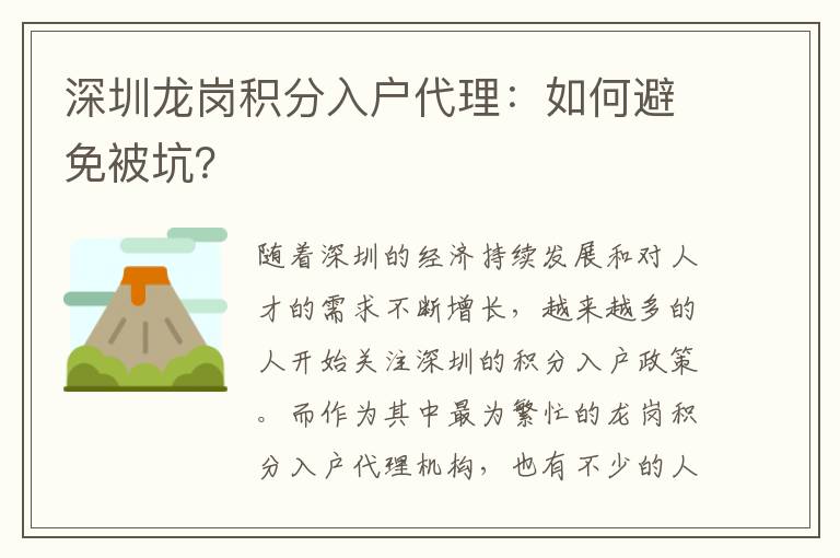 深圳龍崗積分入戶代理：如何避免被坑？