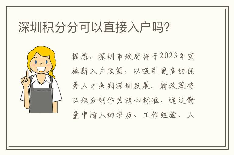 深圳積分分可以直接入戶嗎？