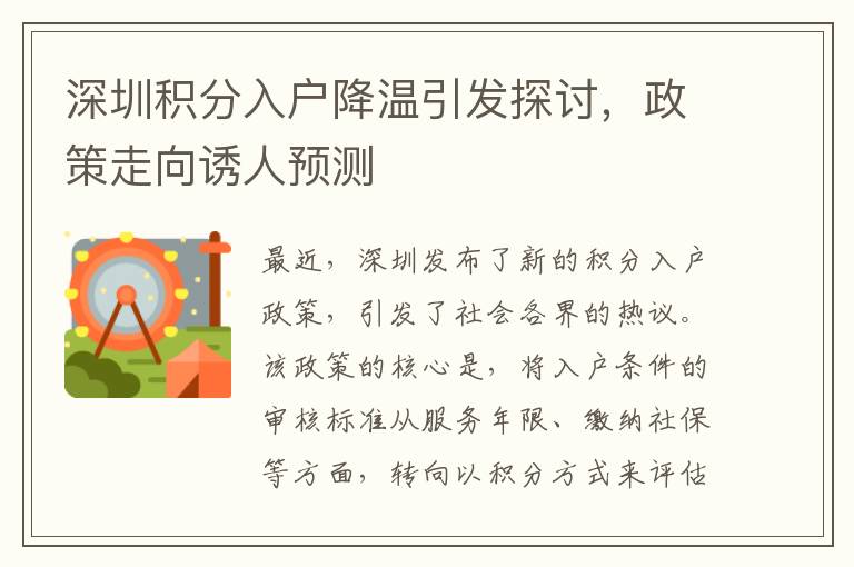 深圳積分入戶降溫引發探討，政策走向誘人預測