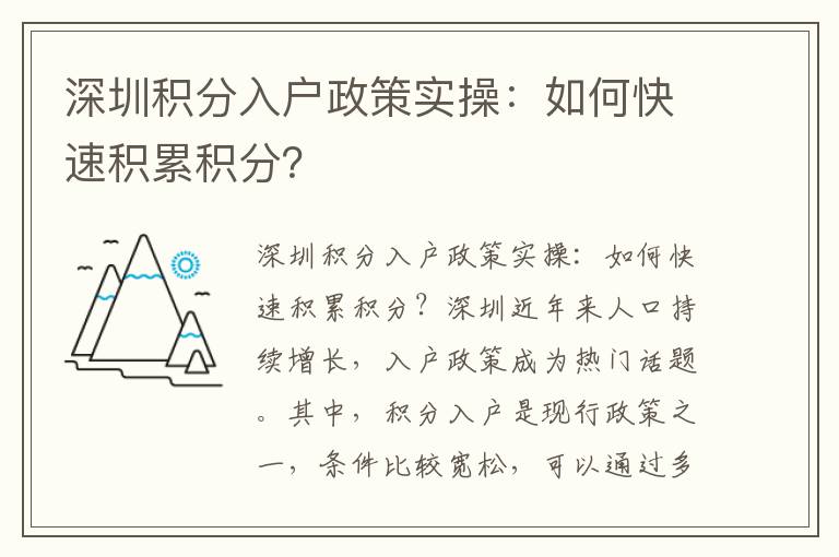 深圳積分入戶政策實操：如何快速積累積分？