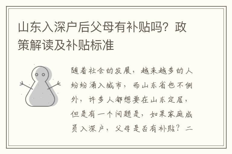 山東入深戶后父母有補貼嗎？政策解讀及補貼標(biāo)準(zhǔn)