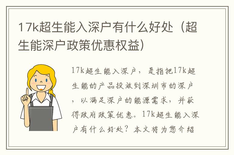 17k超生能入深戶有什么好處（超生能深戶政策優(yōu)惠權(quán)益）