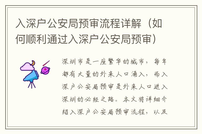 入深戶公安局預(yù)審流程詳解（如何順利通過(guò)入深戶公安局預(yù)審）